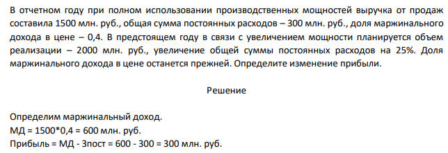 В отчетном году при полном использовании производственных мощностей выручка от продаж составила 1500 млн. руб., общая сумма постоянных расходов – 300 млн. руб., доля маржинального дохода в цене – 0,4. В предстоящем году