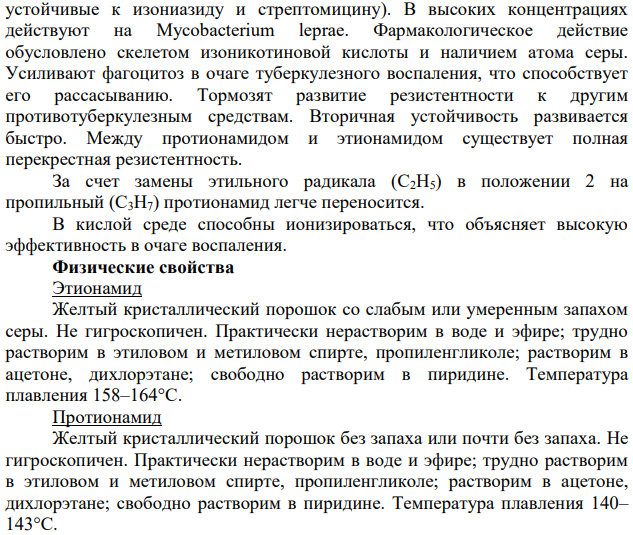 Производные тиоамида изоникотиновой кислоты. Этионамид.