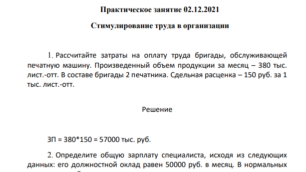 Рассчитайте затраты на оплату труда бригады, обслуживающей печатную машину. Произведенный объем продукции за месяц – 380 тыс. лист.-отт. В составе бригады 2 печатника. Сдельная расценка – 150 руб. за 1 тыс. лист.-отт.