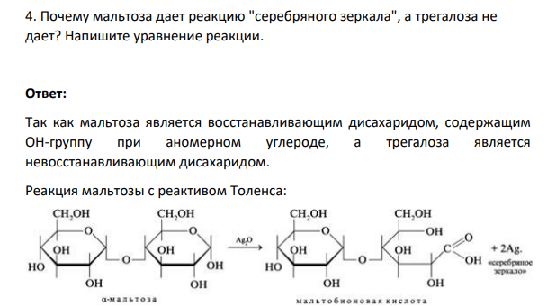Почему мальтоза дает реакцию "серебряного зеркала", а трегалоза не дает? Напишите уравнение реакции.