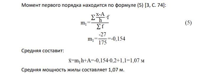 Имеются следующие данные о мощности жилы: Таблица 1.3 Мощность жилы, м 0,6- 0,8 0,8-1,0 1,0-1,2 1,2-1,4 1,4-1,6 1,6-1,8 1,8-2 Кол-во замеров 38 41 47 24 13 8 4 Определить: среднюю мощность жилы методом моментов