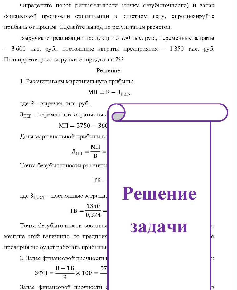 Определите порог рентабельности (точку безубыточности) и запас финансовой прочности организации в отчетном году, спрогнозируйте прибыль от продаж. Сделайте вывод по результатам расчетов. Выручка от реализации продукции 5 750 тыс. руб. ,