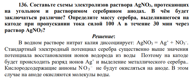 Cоставьте схемы электролизов раствора AgNO3, протекающих на угольном и растворимом серебряном анодах. В чём будет заключаться различие? Определите массу серебра, выделившегося на катоде при пропускании тока силой 100 А в течение 30 мин через раствор AgNO3?