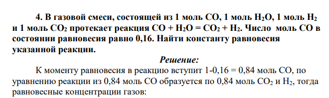 В газовой смеси, состоящей из 1 моль СО, 1 моль Н2О, 1 моль Н2 и 1 моль СО2 протекает реакция СО + Н2О = СО2 + Н2.