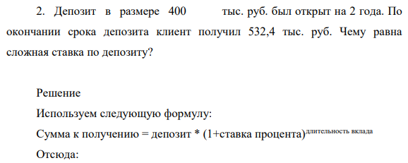 Депозит в размере 400 тыс. руб. был открыт на 2 года. По окончании срока депозита клиент получил 532,4 тыс. руб. Чему равна сложная ставка по депозиту?