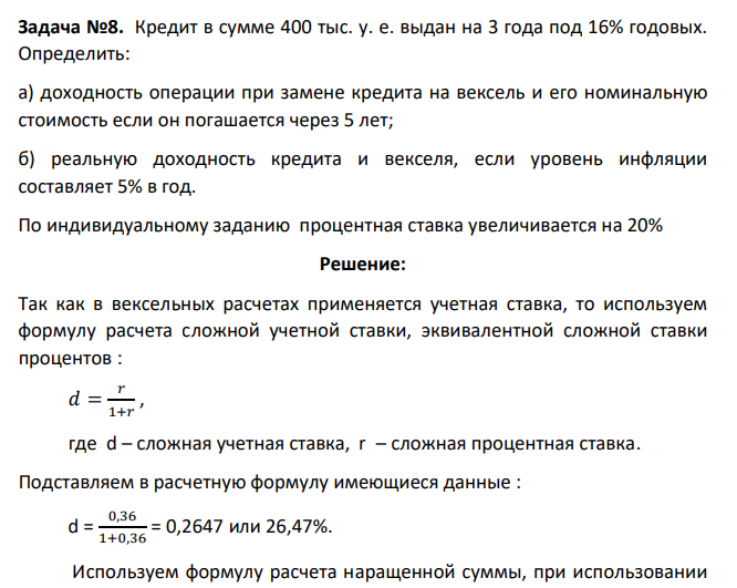 Кредит в сумме 400 тыс. у. е. выдан на 3 года под 16% годовых. Определить: а) доходность операции при замене кредита на вексель и его номинальную стоимость если он погашается через 5 лет;