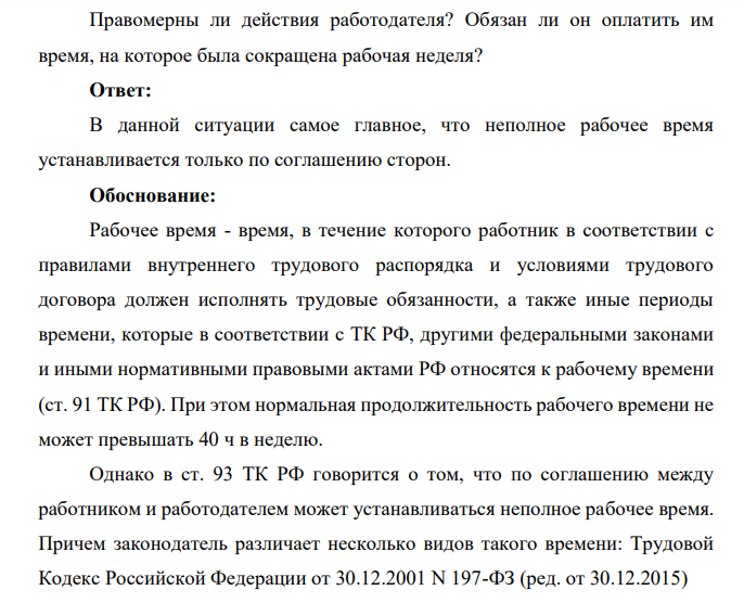 Директор предприятия установил приказом всем работникам неполное рабочее время в связи с уменьшением заказов на продукцию. Работники обратились в государственную инспекцию, поскольку считали действия работодателя незаконными.
