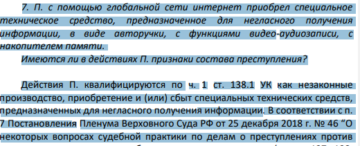 П. с помощью глобальной сети интернет приобрел специальное техническое средство, предназначенное для негласного получения информации, в виде авторучки, с функциями видео-аудиозаписи, с накопителем памяти. Имеются ли в действиях П. признаки состава преступления?