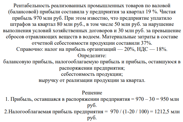 Рентабельность реализованных промышленных товаров по валовой (балансовой) прибыли составила у предприятия за квартал 19 %. Чистая прибыль 970 млн руб.
