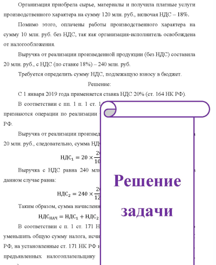 Организация приобрела сырье, материалы и получила платные услуги производственного характера на сумму 120 млн. руб. , включая НДС - 18%. Помимо этого, оплачены работы производственного характера на сумму 10 млн. руб. без НДС, так как