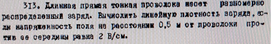 Длинная прямая тонкая проволока несет равномерно распределенный заряд. Вычислить линейную плотность заряда , если направленность поля на расстоянии 0,5 м от проволоки против середины равна 2 В/см поты