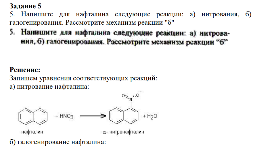 5. Напишите для нафталина следующие реакции: а) нитрования, б) галогенирования. Рассмотрите механизм реакции "б"