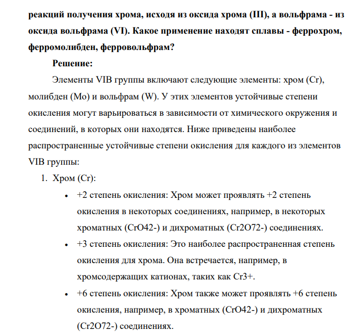 Какие устойчивые степени окисления проявляют элементы VIB группы? Составьте электронные и молекулярные уравнения реакций получения хрома, исходя из оксида хрома (III), а вольфрама