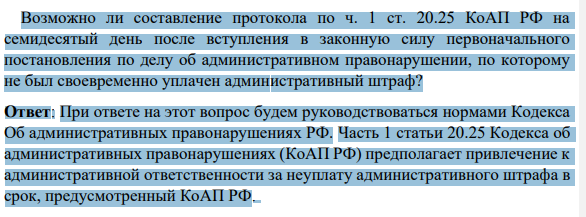Возможно ли составление протокола по ч. 1 ст. 20.25 КоАП РФ на семидесятый день после вступления в законную силу первоначального постановления по делу об административном правонарушении, по которому не был своевременно уплачен административный штраф?