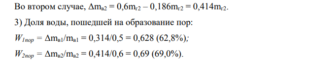Искусственный гипсовый камень получен из гипсового теста с водогипсовыми отношениями (В/Г), равными 0,5 и 0,6. Рассчитать количество воды (в % от воды затворения), необходимой для полной гидратации вяжущего при твердении. Объяснить влияние избыточной воды затворения на свойства искусственного камня. При решении задачи принять, что в обоих случаях гипсовое вяжущее на 100% состоит из полуводного сульфата кальция.
