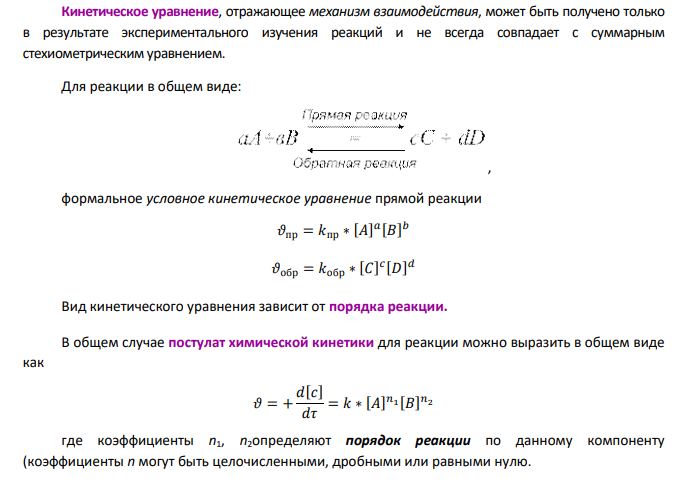 Формальная кинетика химических реакций. 1. Что называется скоростью химической реакции?
