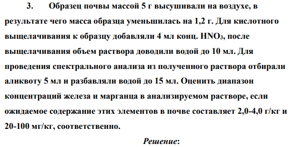 Образец почвы массой 5 г высушивали на воздухе, в результате чего масса образца уменьшилась на 1,2 г. Для кислотного выщелачивания к образцу добавляли 4 мл конц. HNO3, после выщелачивания объем раствора доводили водой до 10 мл.