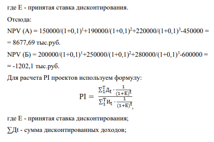 Инвестор располагает двумя инвестиционными проектами, которые характеризуются следующими данными: Проект А Проект Б Инвестиции, тыс. руб. 450 000 600 000 Чистый денежный поток, тыс. руб.: 1 год 2 год 3 год 150 000 190 000 220 000 200 000 250 000 280 000 Ставка дисконтирования составляет 10% годовых.