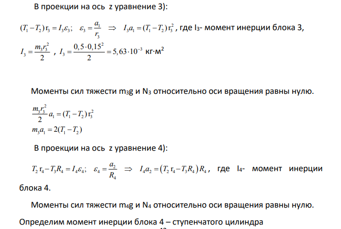 РГР №1 Система, показанная на рисунках 1.1-1.5, состоит из следующих элементов. Грузы массами m1 и m2 движутся поступательно.