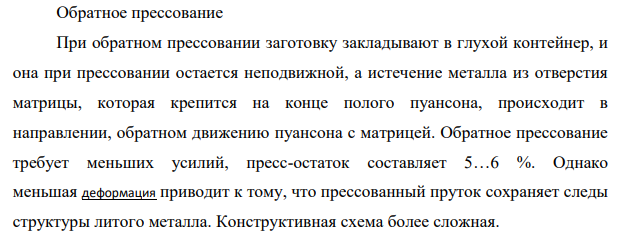 Изложите сущность процесса прессования и укажите области его применения. Опишите оборудование, применяемое при прессовании. Изобразите схемы прямого и обратного прессования, а также прессования труб.