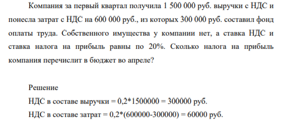 Компания за первый квартал получила 1 500 000 руб. выручки с НДС и понесла затрат с НДС на 600 000 руб., из которых 300 000 руб. составил фонд