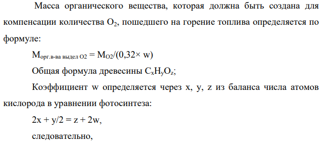 Постройте материальный баланс веществ при сжигании 178 тыс. т бурого угля с элементным составом, %: С – 71, Н – 6, О – 20, N – 1,5 , S – 1,5. Определите годовой прирост древесины лиственницы, необходимый для поддержания баланса биотехноценоза в лесу площадью 11000 га, если химический состав древесины, %: С – 50, Н – 6,1, О – 43,3, а ее плотность – 570 кг/м3 .