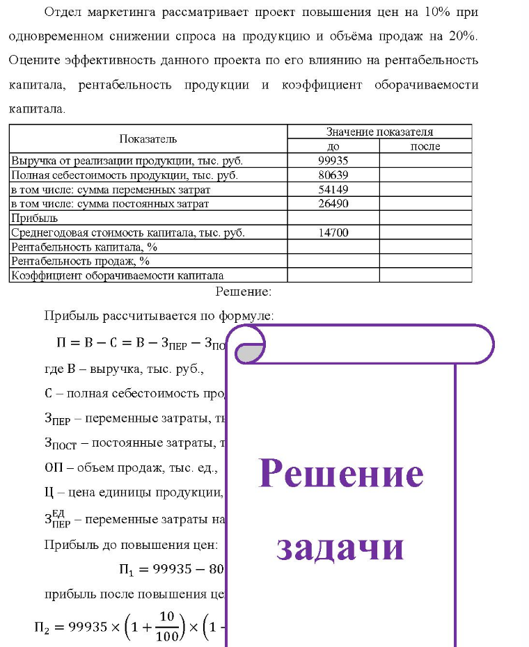 Отдел маркетинга рассматривает проект повышения цен на 10% при одновременном снижении спроса на продукцию и объёма продаж на 20%. Оцените эффективность данного проекта по его влиянию на рентабельность капитала, рентабельность продукции и коэффициент