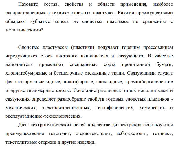 Назовите состав, свойства и области применения, наиболее распространенных в технике слоистых пластмасс. Какими преимуществами обладают зубчатые колеса из слоистых пластмасс по сравнению с металлическими?