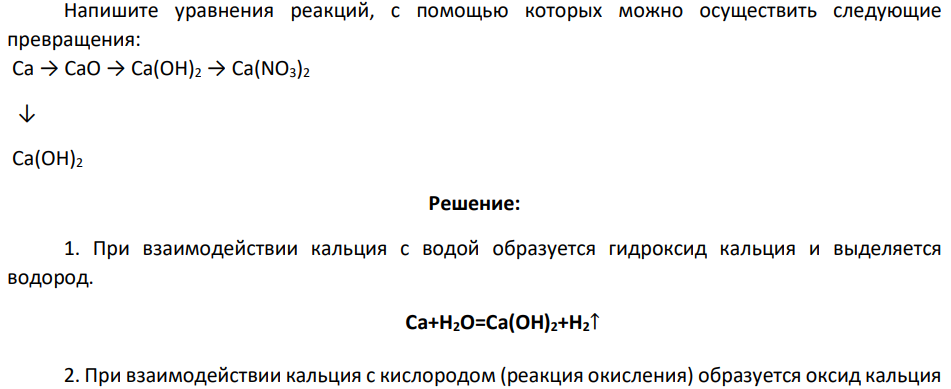 Напишите уравнения реакций, с помощью которых можно осуществить следующие превращения: Ca → CaO → Ca(OH)2 → Ca(NO3)2 ↓ Ca(OH)2