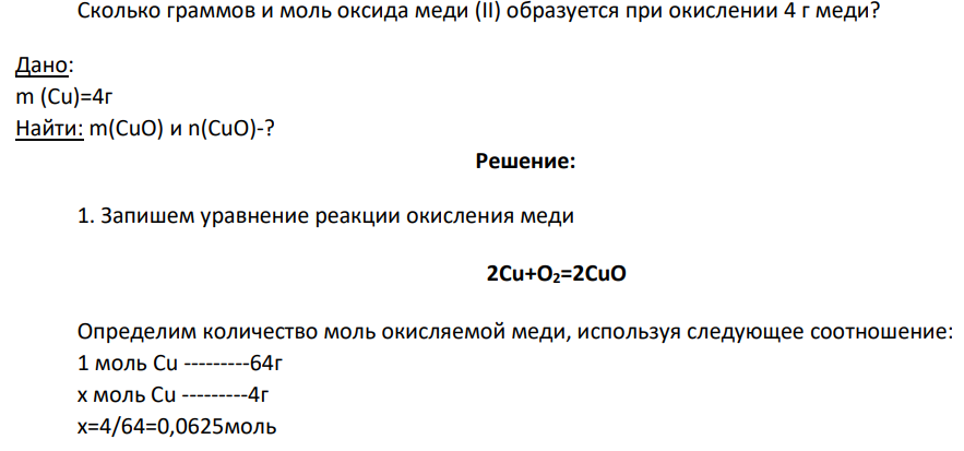 Сколько граммов и моль оксида меди (II) образуется при окислении 4 г меди? Дано: m (Cu)=4г