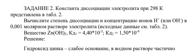 Константа диссоциации электролита при 298 К представлена в табл. 2. Вычислите степень диссоциации