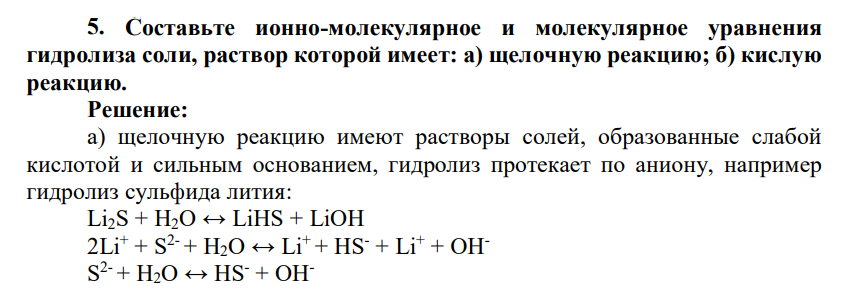 Составьте ионно-молекулярное и молекулярное уравнения гидролиза соли, раствор которой имеет: а) щелочную реакцию; б) кислую реакцию.