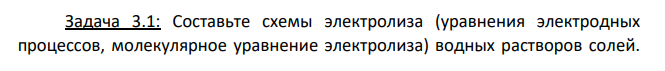Составьте схемы электролиза (уравнения электродных процессов, молекулярное уравнение электролиза) водных растворов солей. Рассчитайте ЭДС