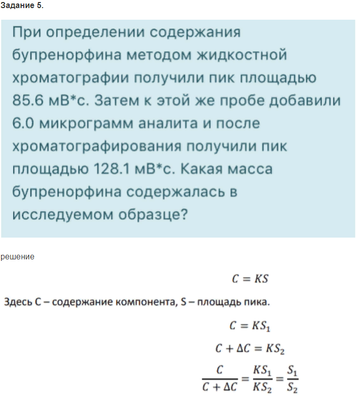 При определении содержания бупренорфина методом жидкостной хроматографии получили пик площадью 85.6 мВ*с.