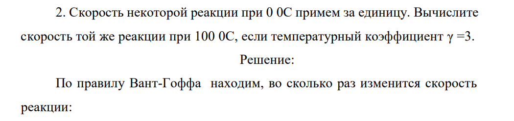 Скорость некоторой реакции при 0 0С примем за единицу. Вычислите скорость той же реакции при 100 0С, если температурный коэффициент γ=3.