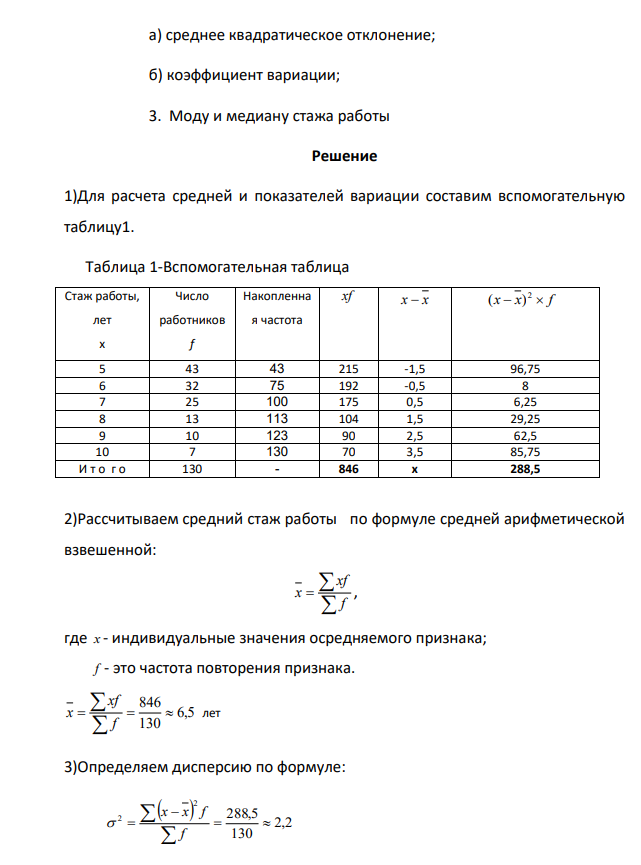Имеются данные о распределении работников по стажу работы: Стаж работы, лет Число работников 5 43 6 32 7 25 8 13 9 10 10 7 И т о г о 130 Определите: 1. Средний стаж работы одного работника.