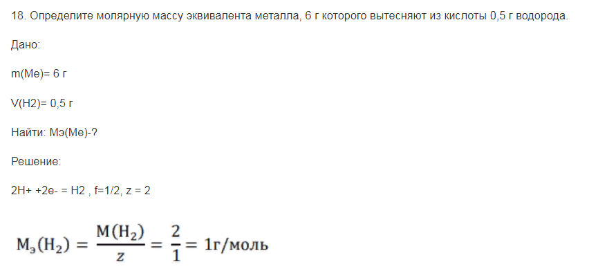 Определите молярную массу эквивалента металла, 6 г которого вытесняют из кислоты 0,5 г водорода.