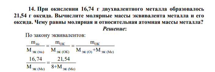 При окислении 16,74 г двухвалентного металла образовалось 21,54 г оксида. Вычислите молярные массы эквивалента металла и его оксида. Чему равны молярная и относительная атомная массы металла?