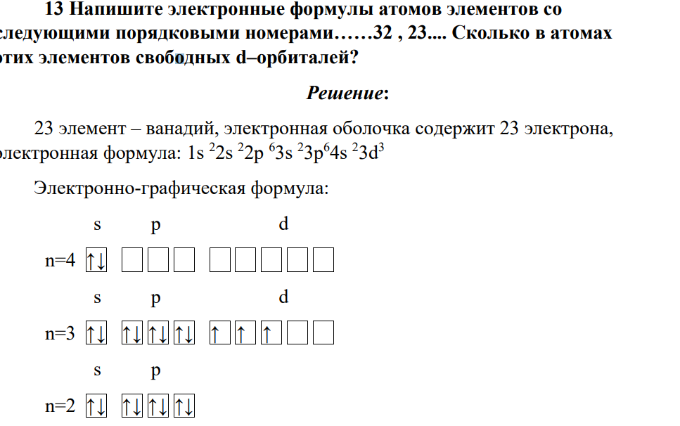 Напишите электронные формулы атомов элементов со следующими порядковыми номерами……32 , 23.... Сколько в атомах этих элементов свободных d–орбиталей?