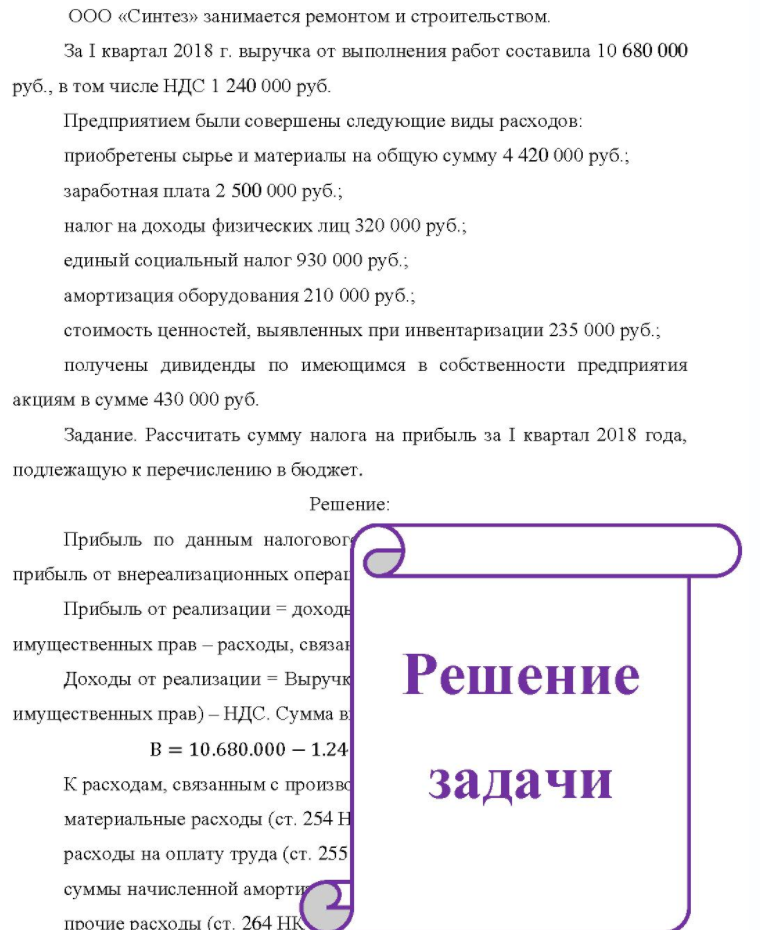 ООО «Синтез» занимается ремонтом и строительством. За I квартал 2018 г. выручка от выполнения работ составила 10 680 000 руб. , в том числе НДС 1 240 000 руб. Предприятием были совершены следующие виды расходов: приобретены