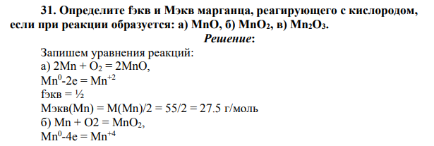 Определите fэкв и Мэкв марганца, реагирующего с кислородом, если при реакции образуется: а) MnO, б) MnO2, в) Mn2O3.