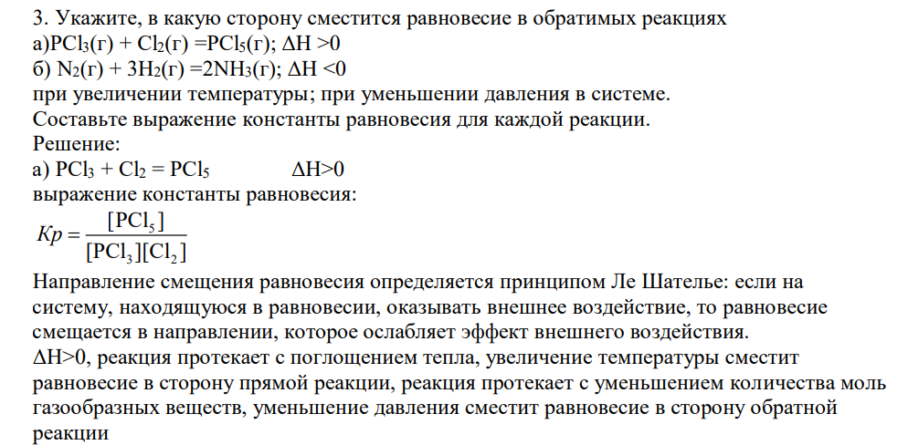 Укажите, в какую сторону сместится равновесие в обратимых реакциях а)PCl3(г) + Cl2(г) =PCl5(г); ΔH >0 б) N2(г) + 3H2(г) =2NH3(г); ΔH <0 при увеличении температуры; при уменьшении давления в системе.