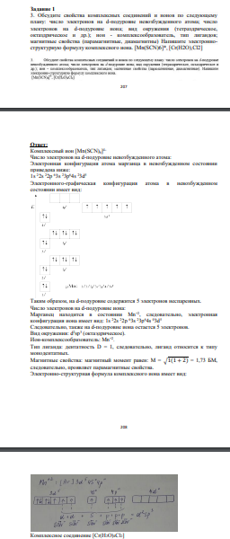 Обсудите свойства комплексных соединений и нонов по следующему плану: число электронов на d-подуровне невозбужденного атома; число электронов на d-подуровне нона; вид окружения (тетраздрическое, октаздрическое и др.); нон - комплексообразователь