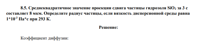 Среднеквадратичное значение проекции сдвига частицы гидрозоля SiO2 за 3 с составляет 8 мкм. Определите радиус частицы