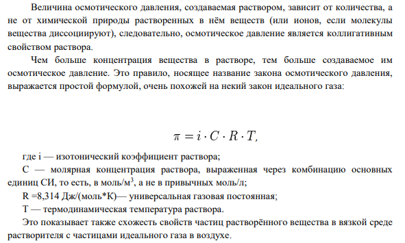 Глазные капли можно приготовить растворением 0,3 г иодида калия в 10 мл воды. Определить осмотическое давление такого раствора при 25оС.