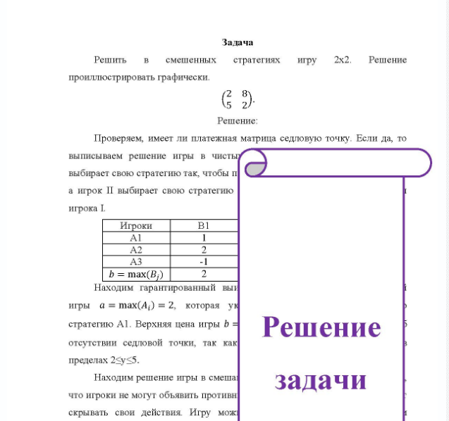 Задача Решить смешенных стратегиях игру 2х2 Решение проиллюстрировать графически.