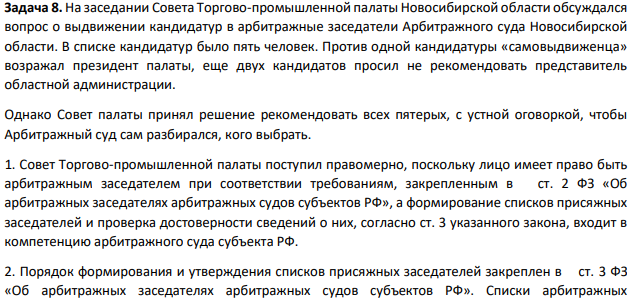 На заседании Совета Торгово-промышленной палаты Новосибирской области обсуждался вопрос о выдвижении кандидатур в арбитражные заседатели Арбитражного суда Новосибирской области. В списке кандидатур было пять человек.