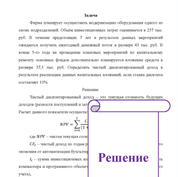 Задача Фирма планирует осуществить модернизацию оборудования одного из своих подразделений. Объём инвестиционных затрат оценивается в 257 тыс. руб. В течение предстоящих 7 лет в результате данных мероприятий ожидается получить ежегодный денежный поток в размере 43 тыс. руб.