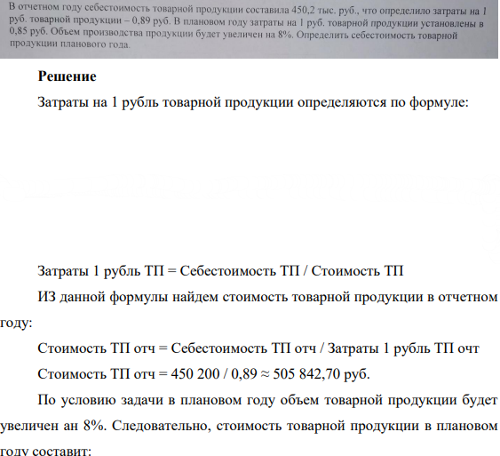В отчетном году себестоимость товарной продукции составила 450,2 тыс руб., что определило затраты на 1 руб. товарной продукции-0,89 руб. В плановом году затраты на 1 руб. товарной продукции установлены в 0,85 руб.