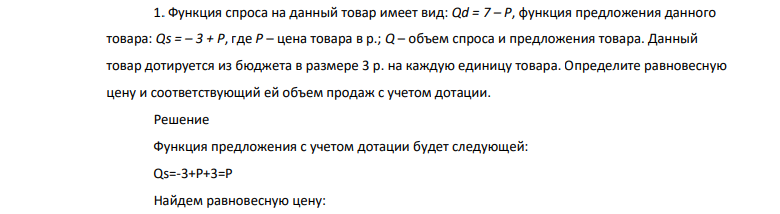 Функция спроса на данный товар имеет вид: Qd = 7 – P, функция предложения данного товара: Qs = – 3 + P, где Р – цена товара в р.; Q – объем спроса и предложения товара.